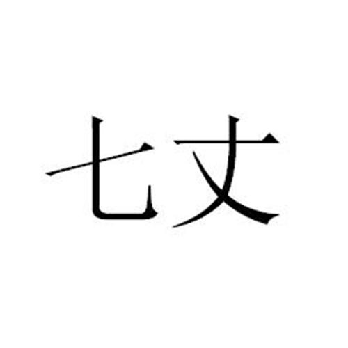 七丈