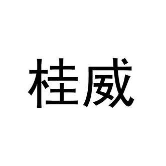 桂威