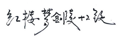 红楼梦金陵十二钗