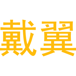 戴翼