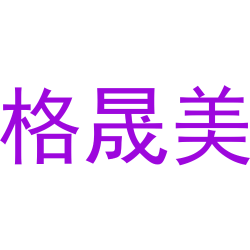 格晟美