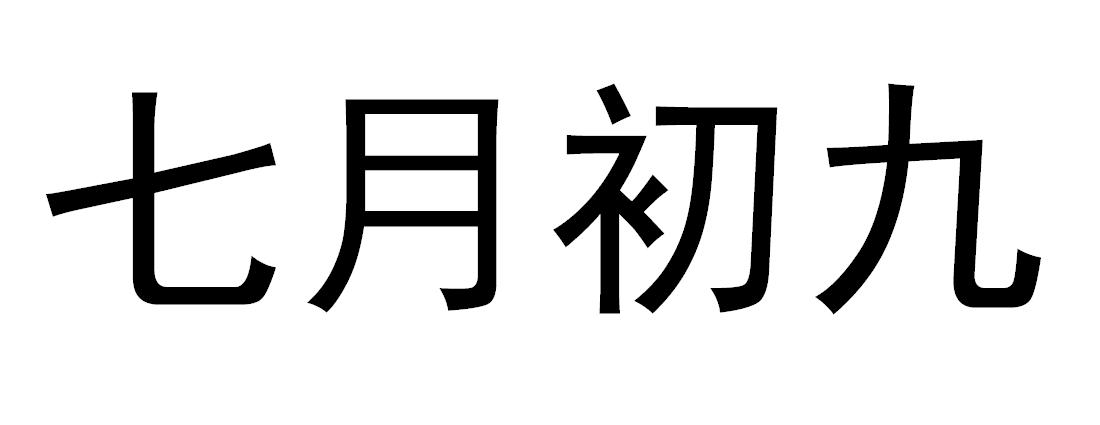 七月初九