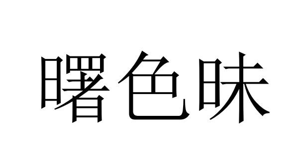 曙色昧