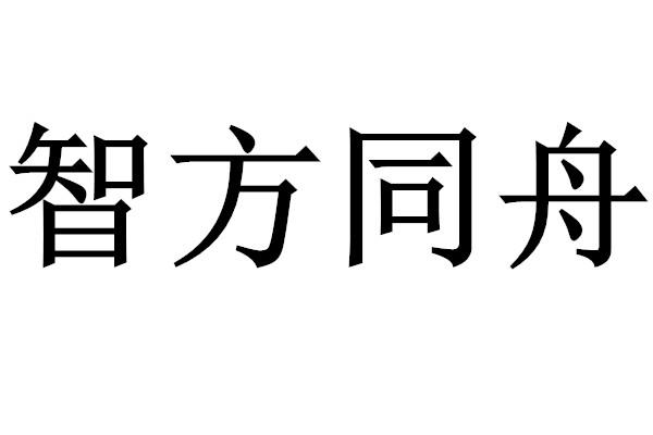 智方同舟