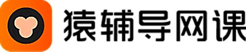猿辅导网课