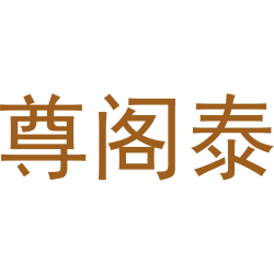 尊阁泰