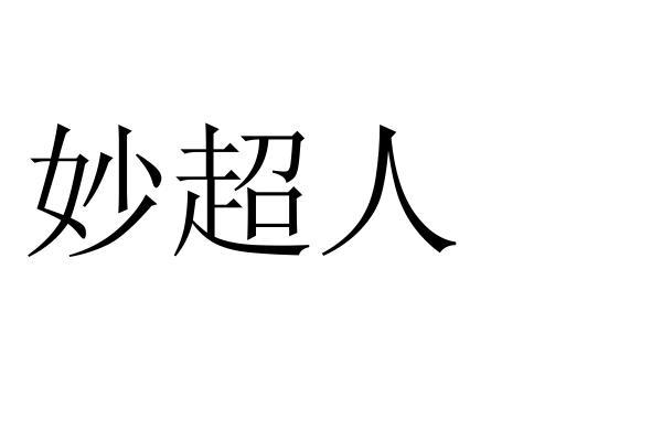 妙超人