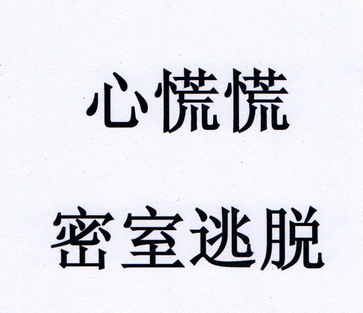 心慌慌密室逃脱