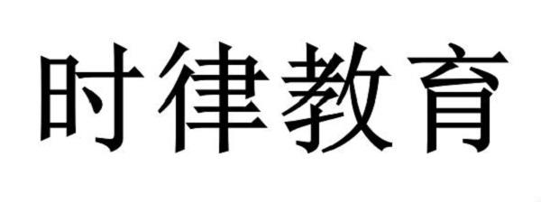 时律教育