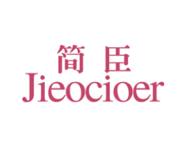 简臣 JIEOCIOER