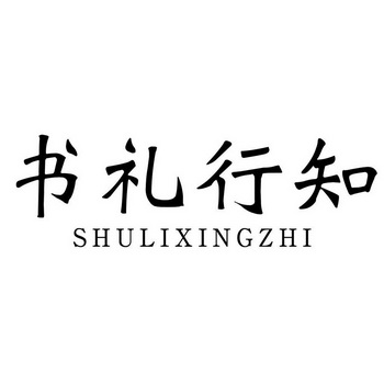 书礼行知