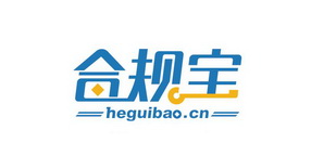 合规宝 HEGUIBAO.CN