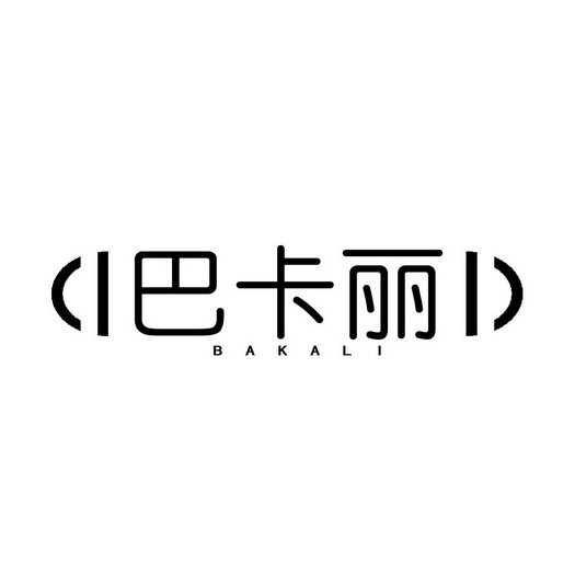 巴卡丽