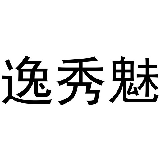 逸秀魅