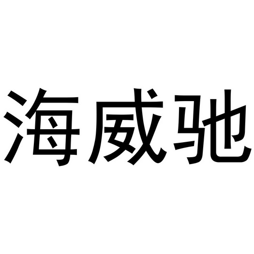 海威驰