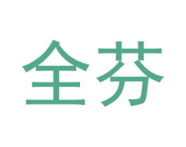 全芬