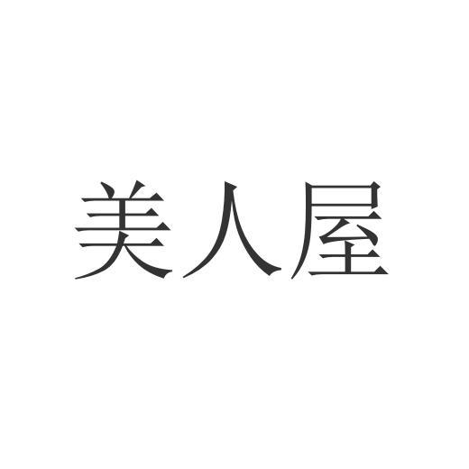 美人屋