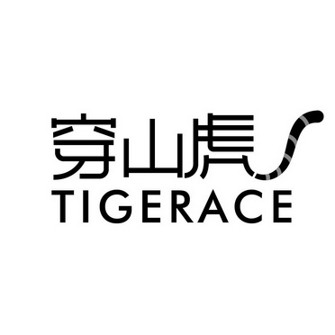 穿山虎 TIGERACE