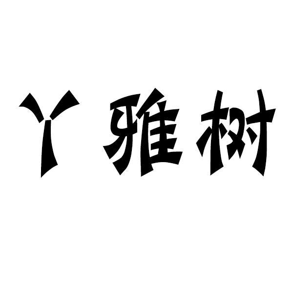 Y 雅树