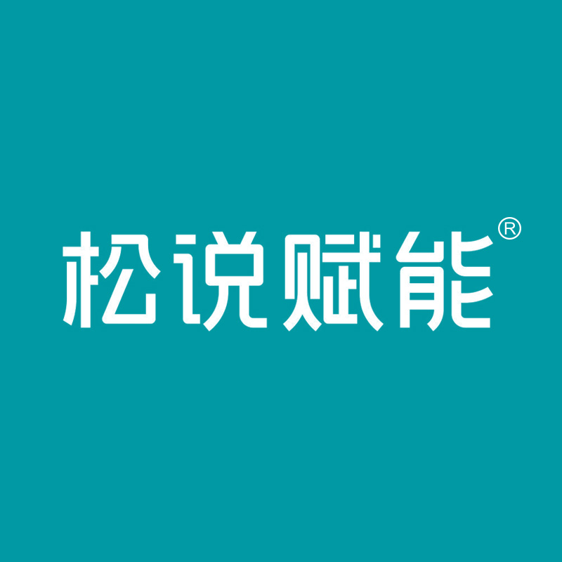 松说赋能
