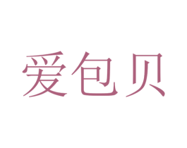爱包贝