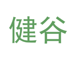 健谷