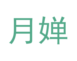 月婵