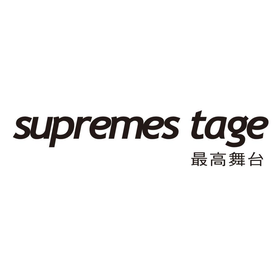 SUPREMES TAGE 最高舞台