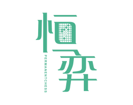 恒弈 PERMANENTCHESS