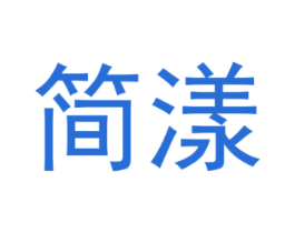 简漾