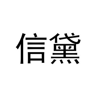 信黛