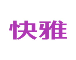 快雅