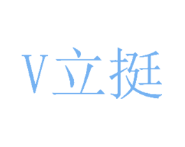 V 立挺
