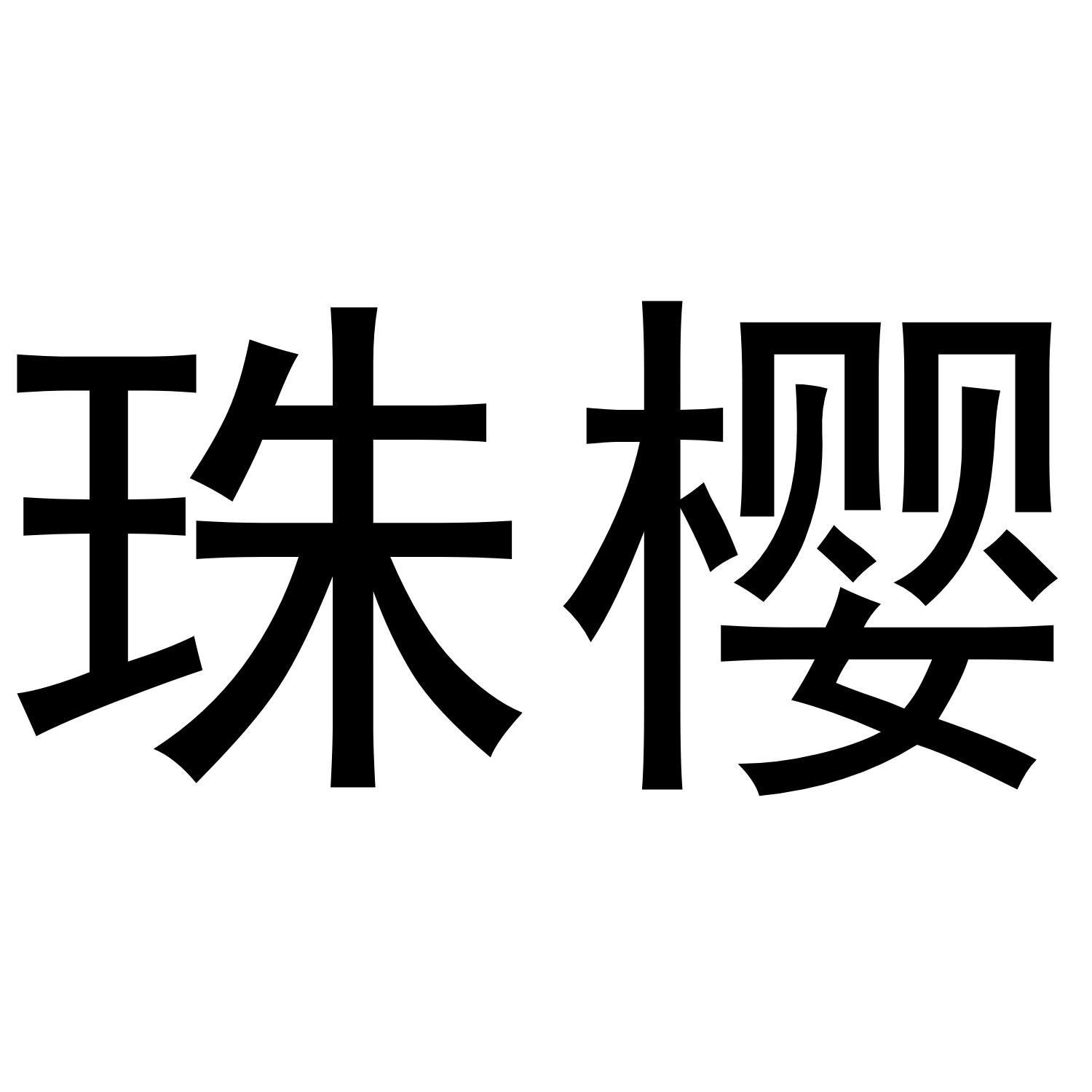 珠樱