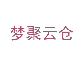 梦聚云仓