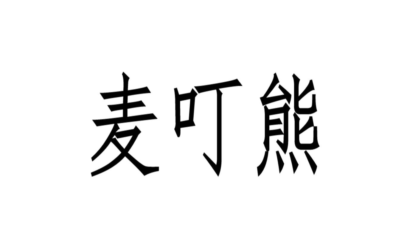 麦叮熊