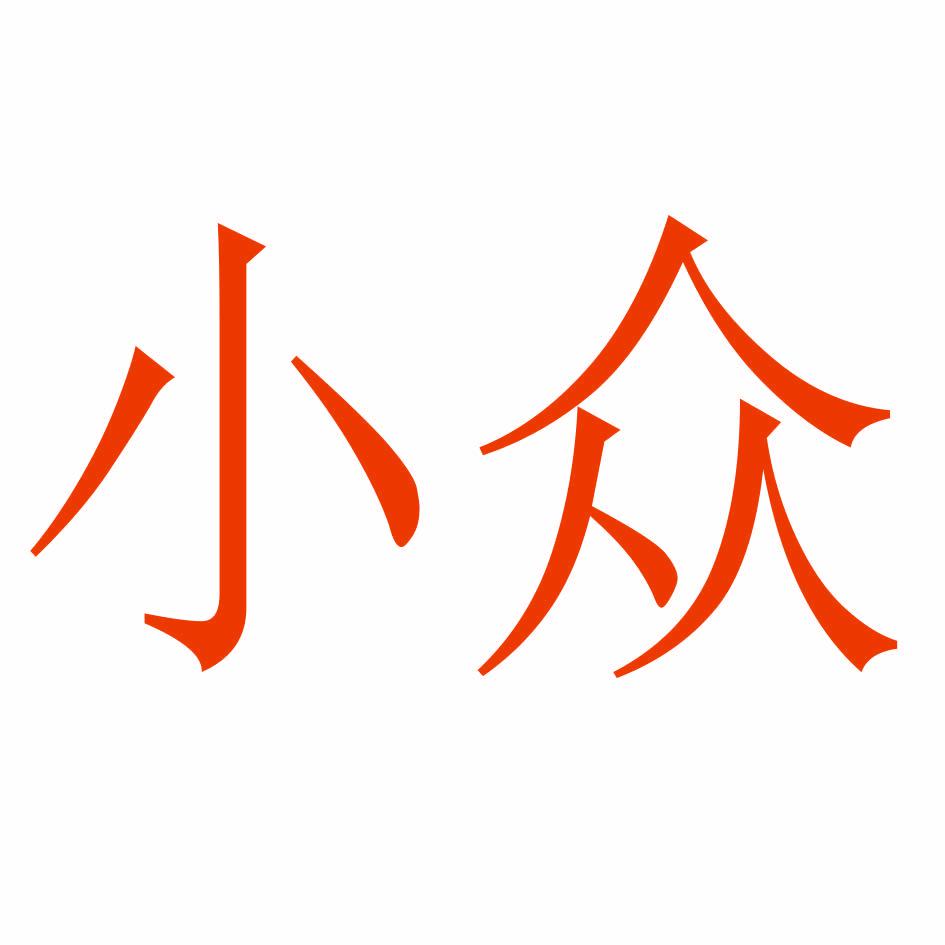 小众