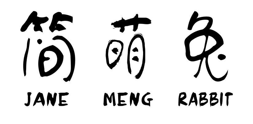 简萌兔 JANE MENG RABBIT