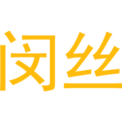 闵丝
