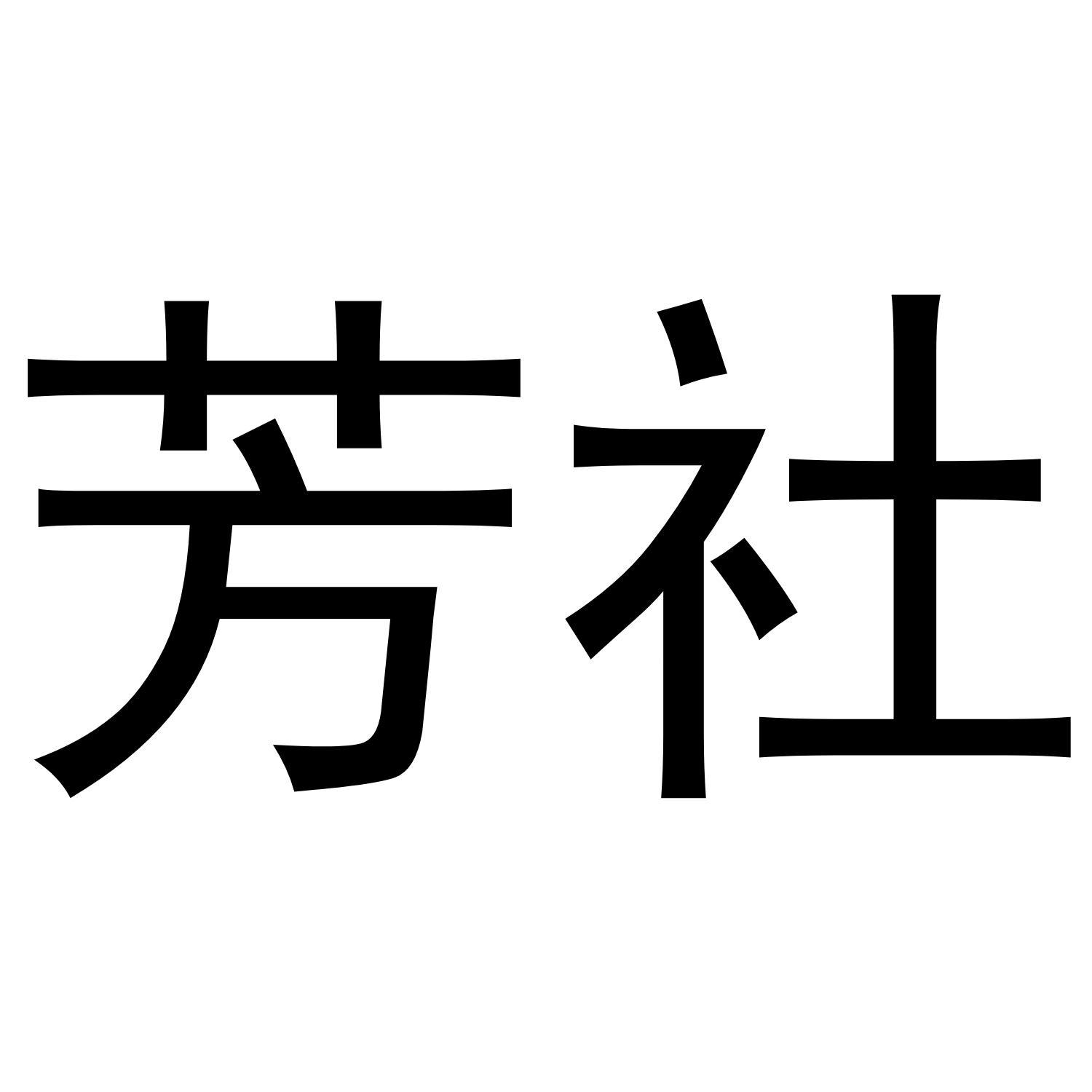 芳社