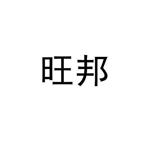 旺邦
