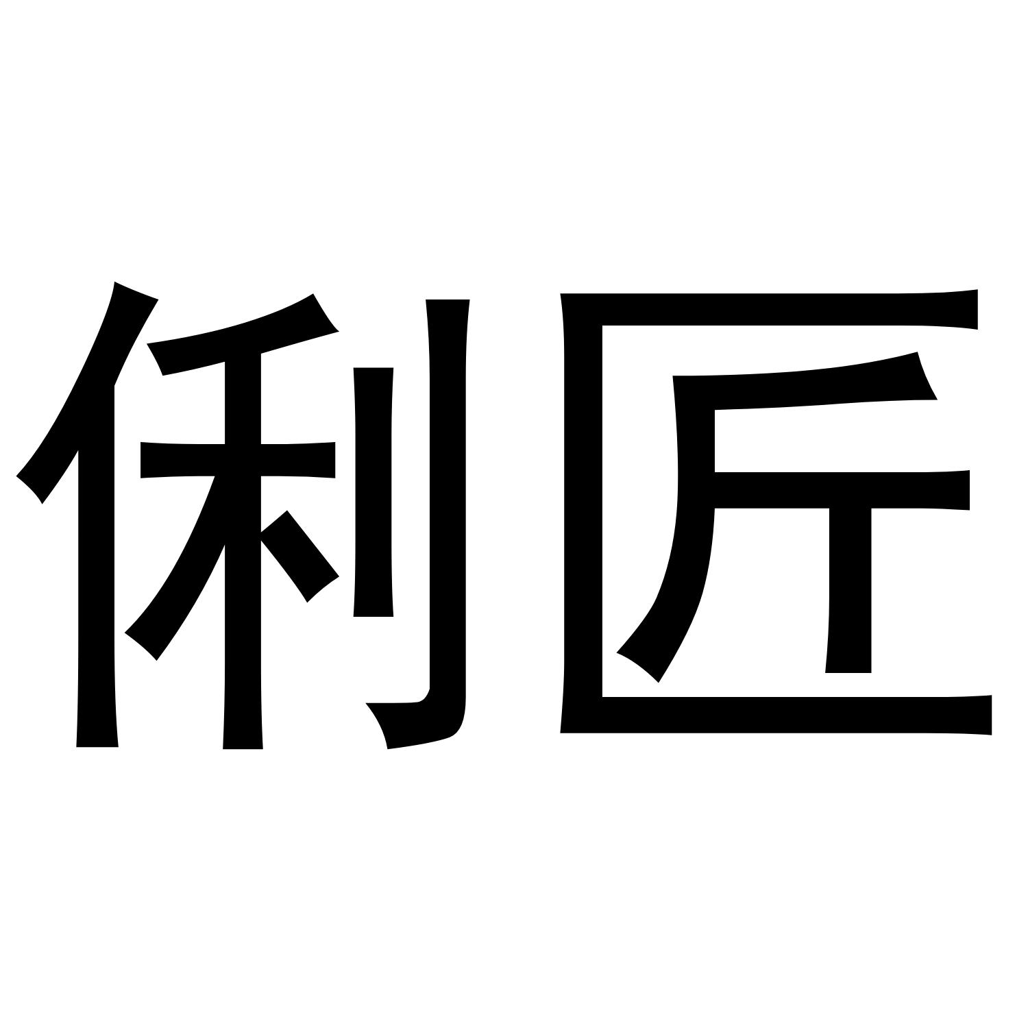 俐匠