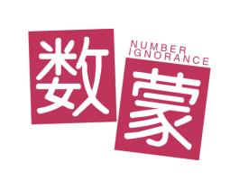 数蒙 NUMBER IGNORANCE
