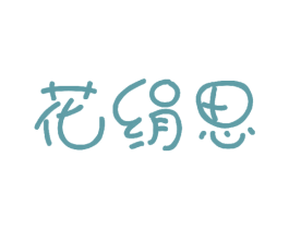 花绢思