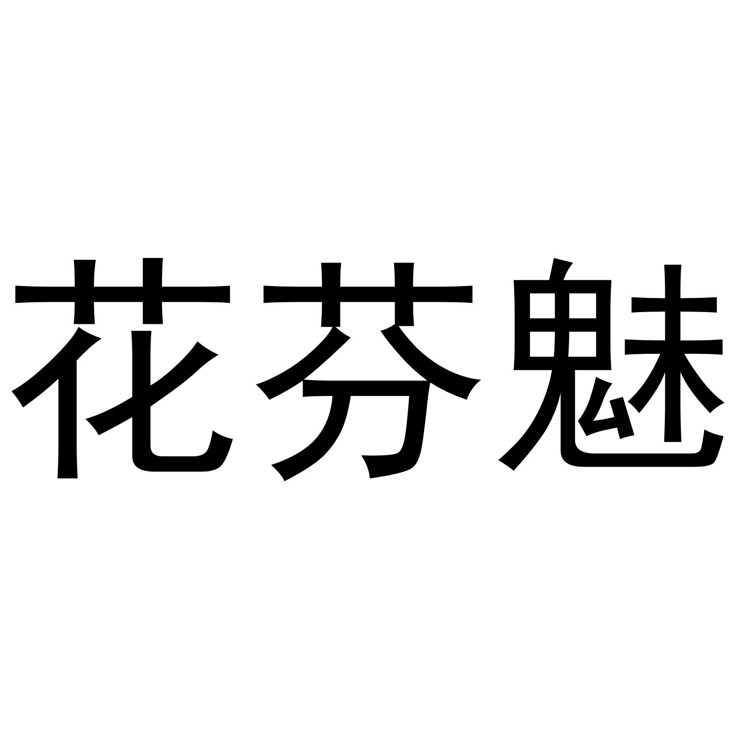 花芬魅