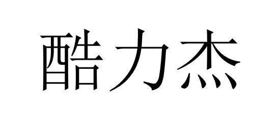 酷力杰