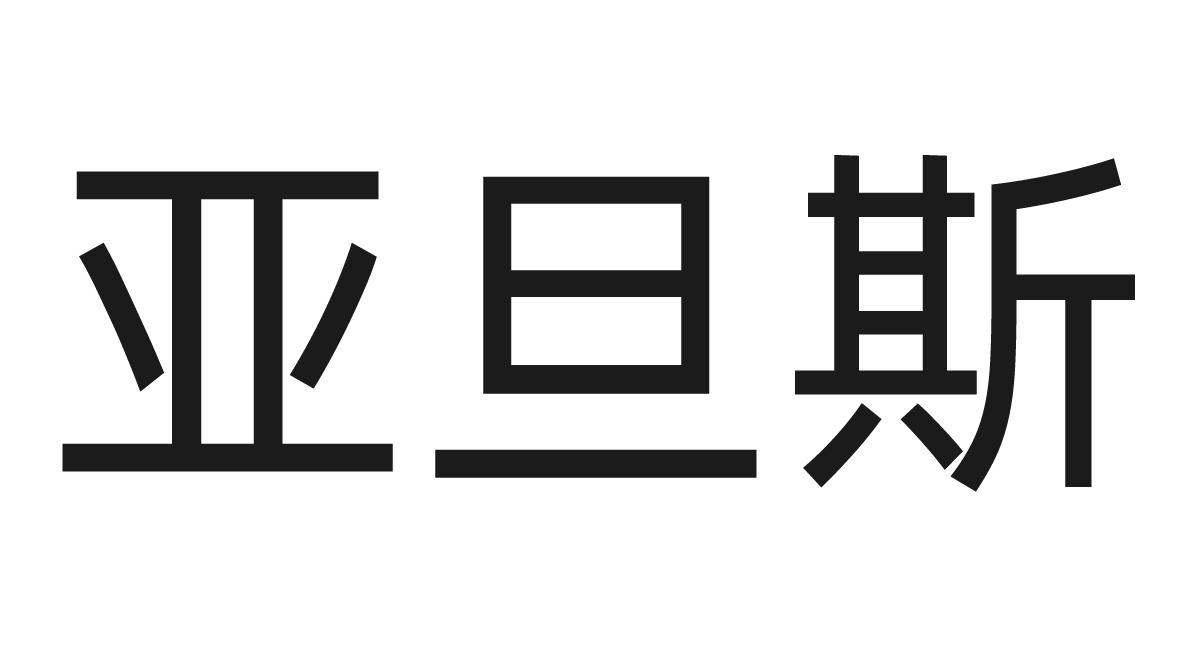亚旦斯