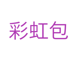 彩虹包