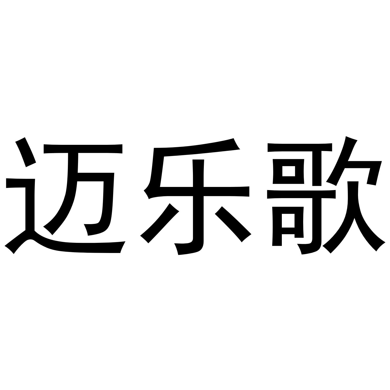 迈乐歌