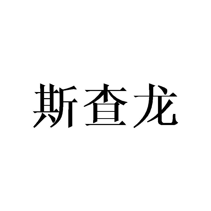 斯查龙